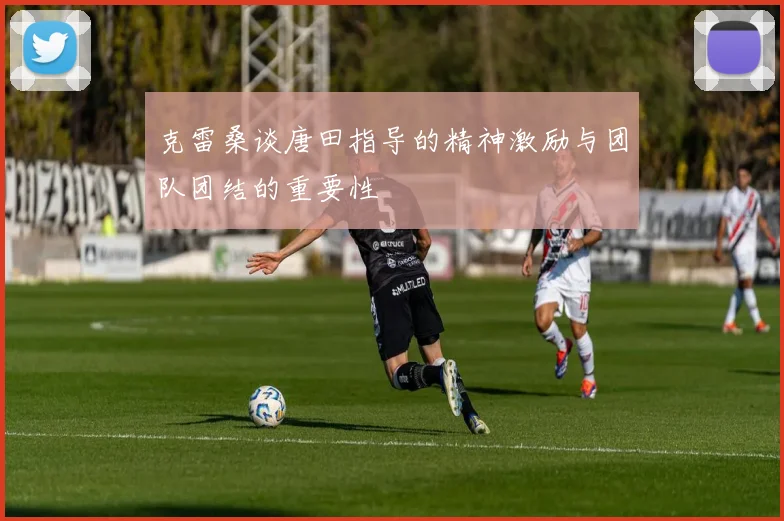 安布认为国米夺冠希望最大那不勒斯紧随其后尤文中场仍需加强
